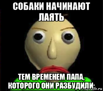 собаки начинают лаять тем временем папа, которого они разбудили:, Мем Злой Балди