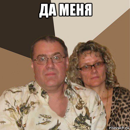 да меня , Мем  Злые родители