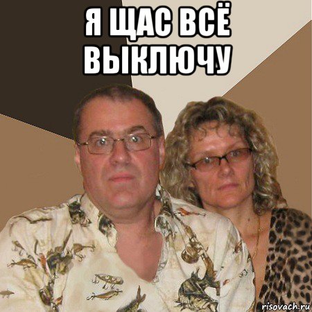 я щас всё выключу , Мем  Злые родители