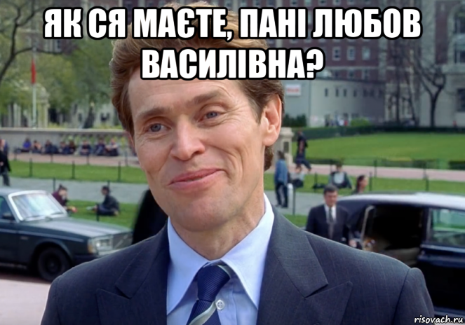 як ся маєте, пані любов василівна? , Мем Знаете я и сам своего рода учёный