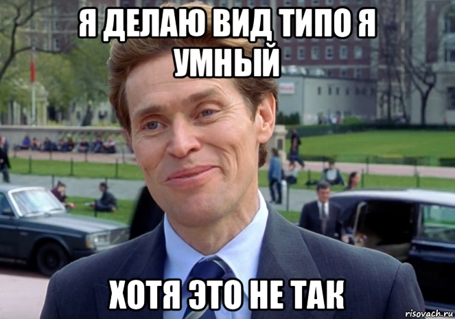 я делаю вид типо я умный хотя это не так, Мем Знаете я и сам своего рода учёный