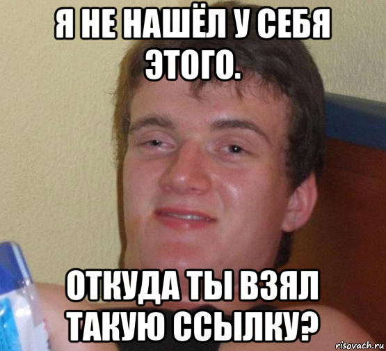 я не нашёл у себя этого. откуда ты взял такую ссылку?, Мем 10 guy (Stoner Stanley really high guy укуренный парень)