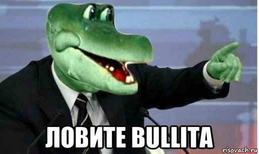  ловите bullita, Мем Крокодил Гена политик