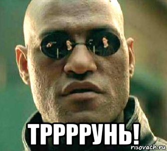  тррррунь!