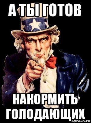 а ты готов накормить голодающих