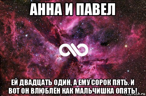 анна и павел ей двадцать один, а ему сорок пять. и вот он влюблён как мальчишка опять!, Мем офигенно