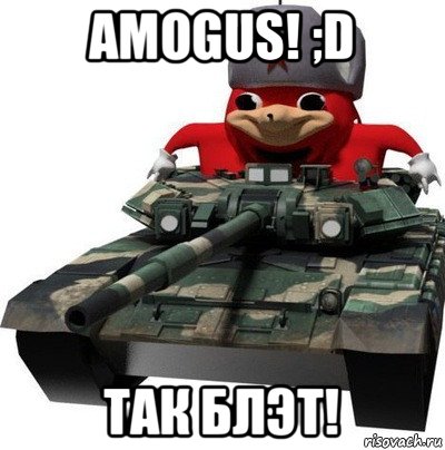 amogus! ;d так блэт!, Мем  Аким