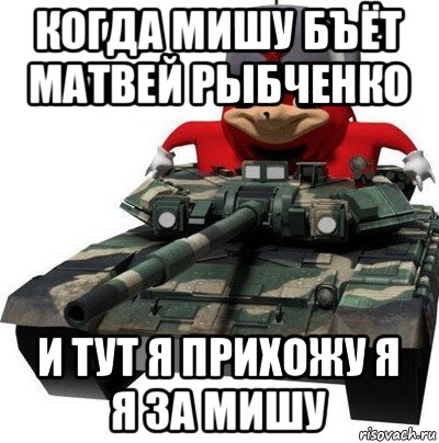 когда мишу бъёт матвей рыбченко и тут я прихожу я я за мишу, Мем  Аким