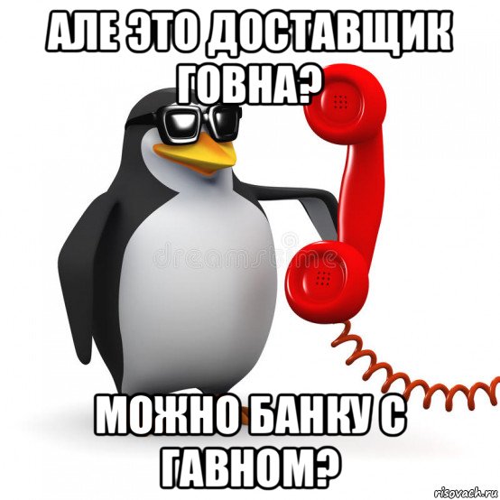 але это доставщик говна? можно банку с гавном?, Мем  Ало