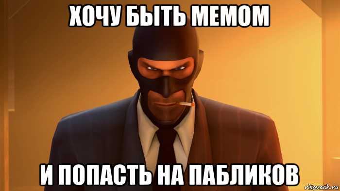 хочу быть мемом и попасть на пабликов, Мем ANGRY SPY