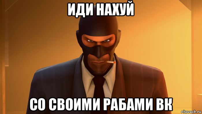 иди нахуй со своими рабами вк, Мем ANGRY SPY