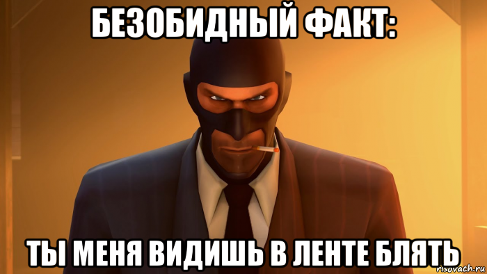 безобидный факт: ты меня видишь в ленте блять, Мем ANGRY SPY