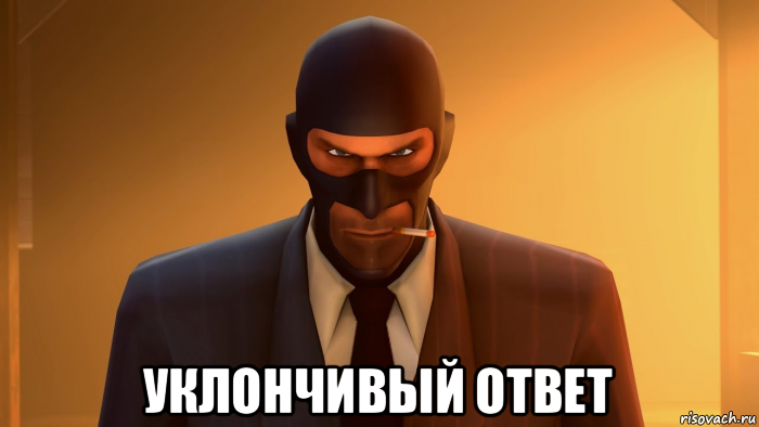  уклончивый ответ, Мем ANGRY SPY