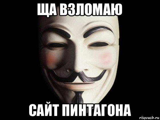 ща взломаю сайт пинтагона, Мем anonymous