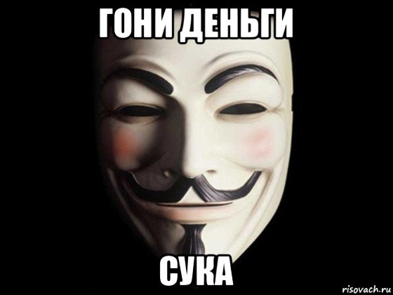 гони деньги сука, Мем anonymous