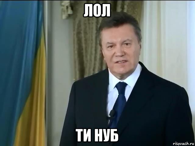 лол ти нуб