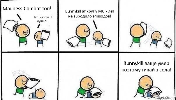 Madness Combat топ! Нет Bunnykill лучше! Bunnykill эт крут у МС 7 лет не выходило эпизодов! Bunnykill ваще умер поэтому тикай з села!, Комикс   Битва подушками