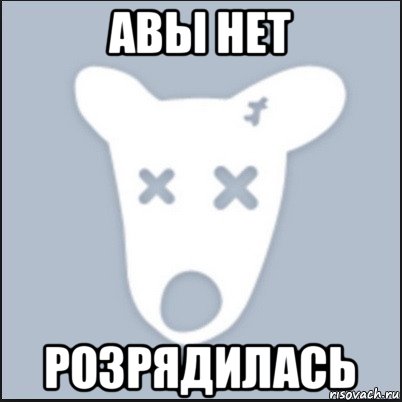 авы нет розрядилась