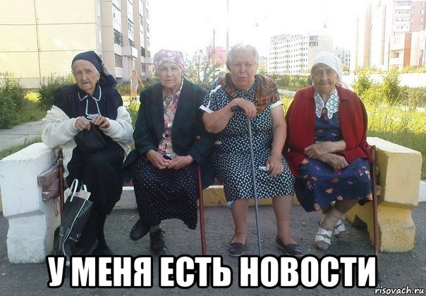  у меня есть новости