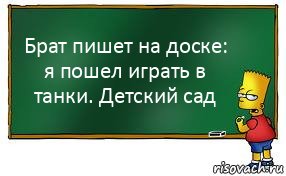 Брат пишет на доске: я пошел играть в танки. Детский сад, Комикс Барт пишет на доске