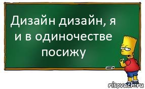 Дизайн дизайн, я и в одиночестве посижу