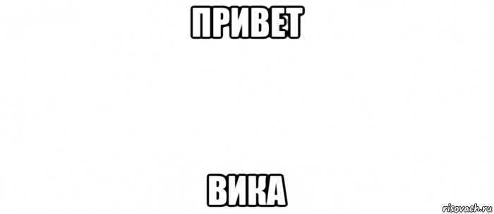 привет вика, Мем Белый ФОН