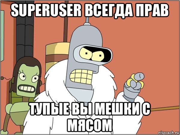 superuser всегда прав тупые вы мешки с мясом