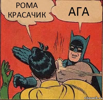 РОМА КРАСАЧИК АГА, Комикс   Бетмен и Робин