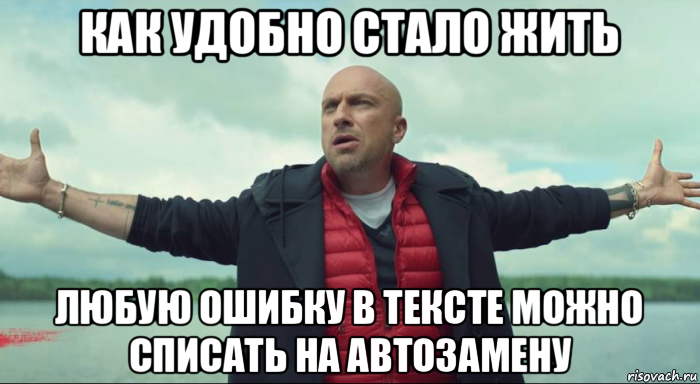 как удобно стало жить любую ошибку в тексте можно списать на автозамену, Мем Безлимитище Нагиев