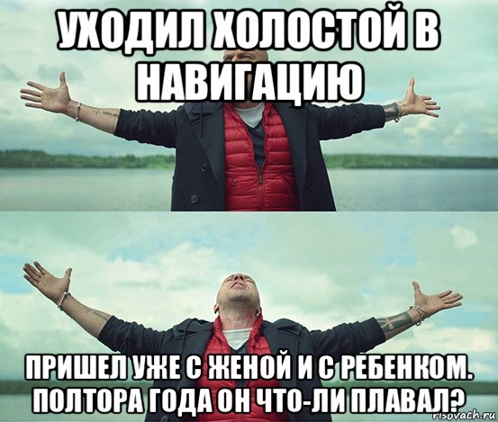 уходил холостой в навигацию пришел уже с женой и с ребенком. полтора года он что-ли плавал?, Мем Безлимитище