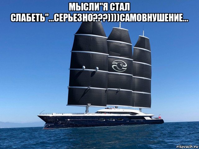 мысли"я стал слабеть"...серьезно???))))самовнушение... , Мем Black Pearl