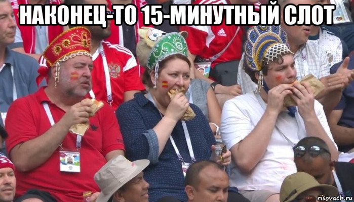 наконец-то 15-минутный слот 