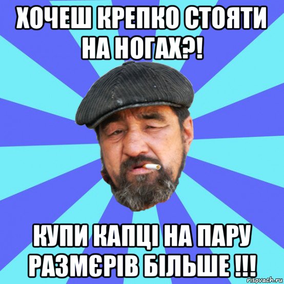 хочеш крепко стояти на ногах?! купи капці на пару размєрів більше !!!, Мем Бомж флософ