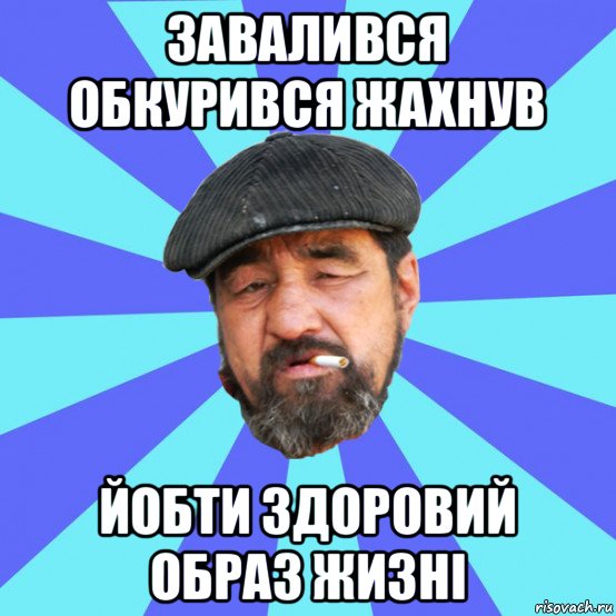 завалився обкурився жахнув йобти здоровий образ жизні, Мем Бомж флософ