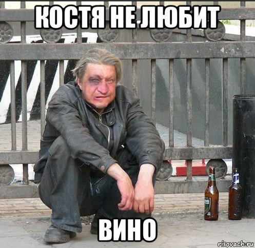 костя не любит вино, Мем Бомжара