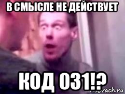 в смысле не действует код 031!?