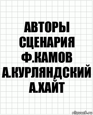 авторы сценария ф.камов а.курляндский а.хайт, Комикс  бумага