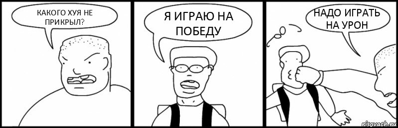 КАКОГО ХУЯ НЕ ПРИКРЫЛ? Я ИГРАЮ НА ПОБЕДУ НАДО ИГРАТЬ НА УРОН, Комикс Быдло и школьник