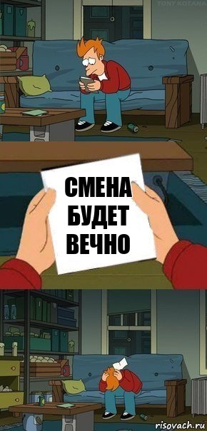 смена будет вечно