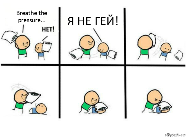 Breathe the pressure... Я НЕ ГЕЙ!