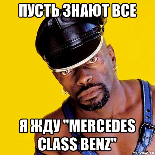 пусть знают все я жду "mercedes class benz", Мем чорный властелин