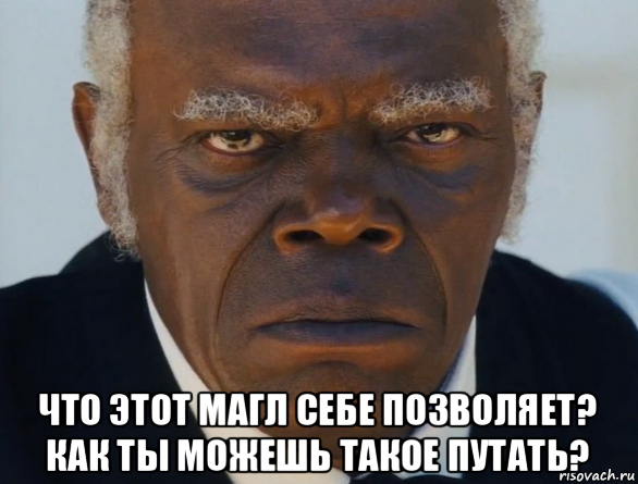  что этот магл себе позволяет? как ты можешь такое путать?, Мем   Что этот ниггер себе позволяет