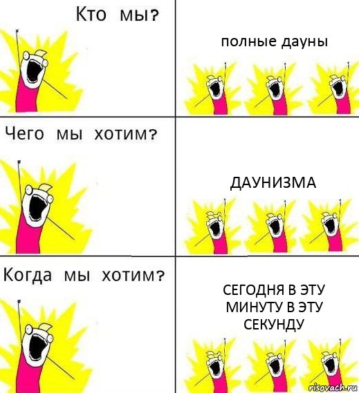 полные дауны даунизма сегодня в эту минуту в эту секунду, Комикс Что мы хотим