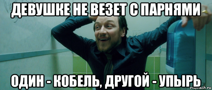 девушке не везет с парнями один - кобель, другой - упырь, Мем  Что происходит