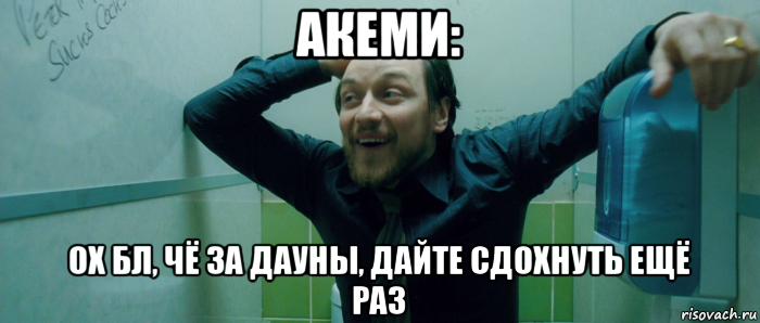 акеми: ох бл, чё за дауны, дайте сдохнуть ещё раз, Мем  Что происходит