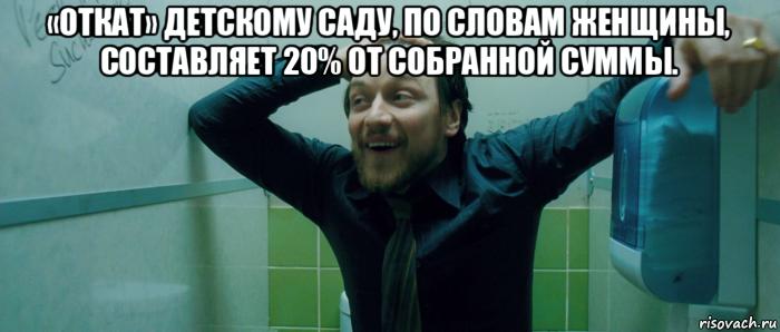 «откат» детскому саду, по словам женщины, составляет 20% от собранной суммы. , Мем  Что происходит