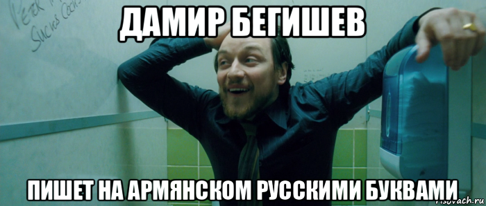 дамир бегишев пишет на армянском русскими буквами, Мем  Что происходит