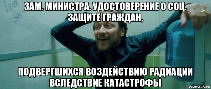 зам. министра. удостоверение о соц. защите граждан, подвергшихся воздействию радиации вследствие катастрофы, Мем  Что происходит