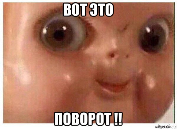 вот это поворот !!