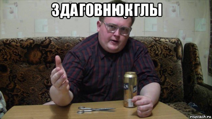 говнюк , Мем Щегл